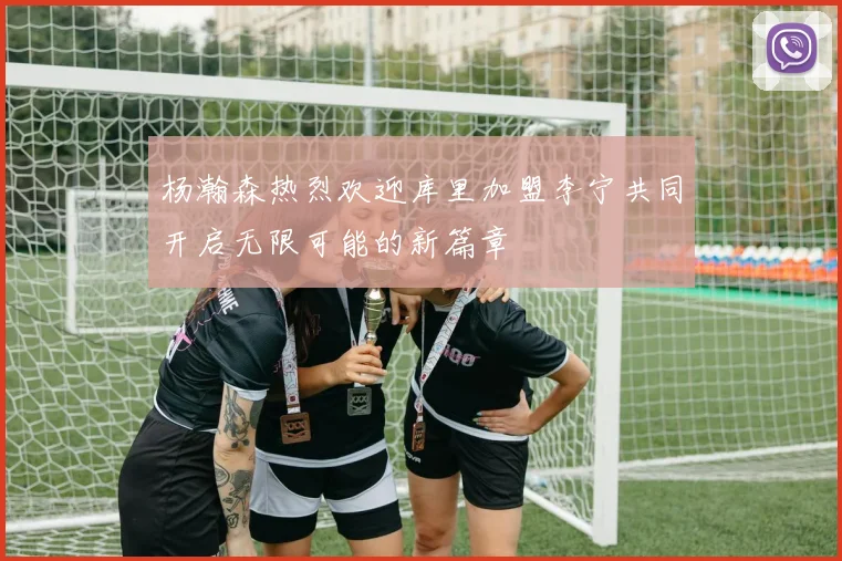 杨瀚森热烈欢迎库里加盟李宁共同开启无限可能的新篇章