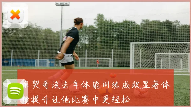东契奇谈去年体能训练成效显著体能提升让他比赛中更轻松
