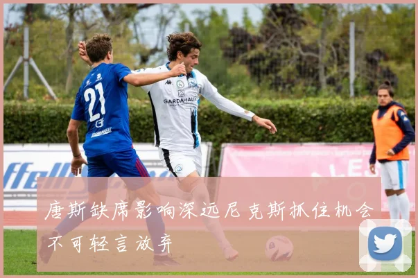 唐斯缺席影响深远尼克斯抓住机会不可轻言放弃